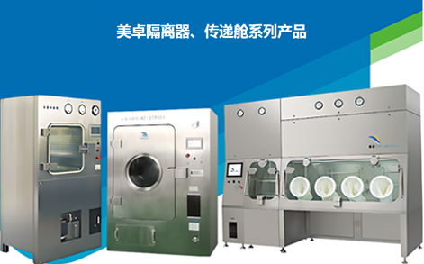 美卓隔离器、传递舱系列产品