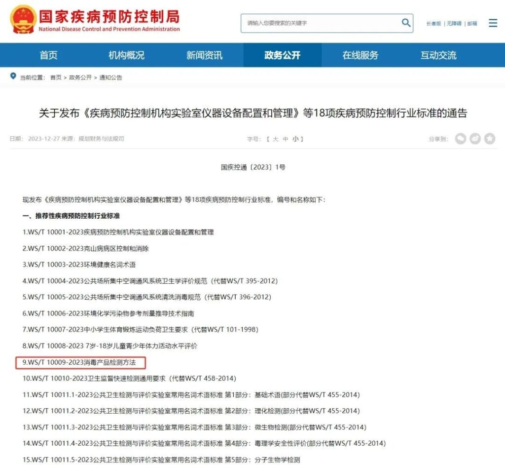 WS/T 10009-2023 消毒产品检测方法发布