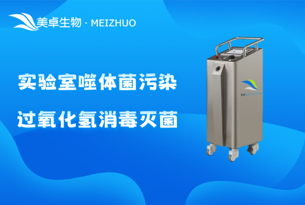 实验室噬体菌污染过氧化氢消毒灭菌，针对实验室空间定制化灭菌方