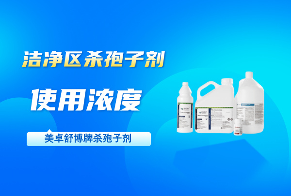 洁净区杀孢子剂使用浓度是多少？浓度要求一般控制在什么比例？