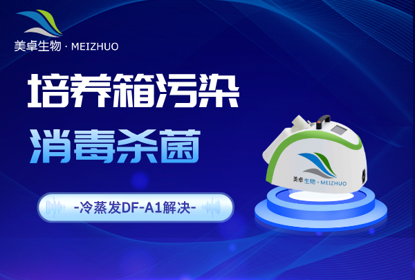 培养箱污染消毒杀菌，冷蒸发过氧化氢灭菌器处理培养箱污染问题