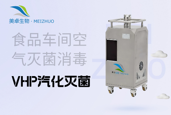 食品车间空气灭菌消毒，VHP汽化灭菌处理空气中霉菌过高问题