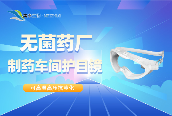 无菌药厂制药车间护目镜，美卓生物提供可高温高压抗黄化灭菌护目