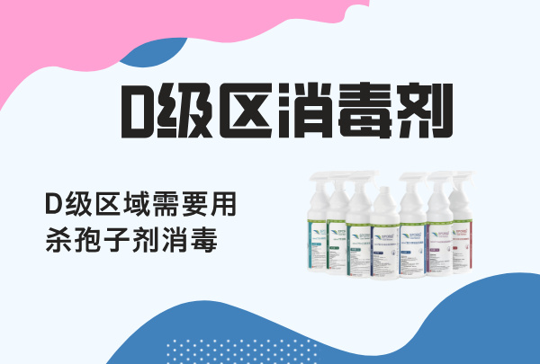 D 级区域杀孢子剂消毒液，制药、制剂工厂 D 级区需要杀孢子