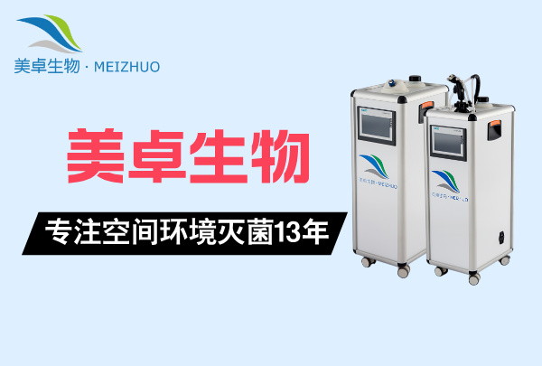 化妆品灌装机管路空间消毒灭菌，VHP 新工艺零腐蚀性消毒化妆