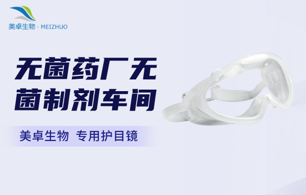 无菌药厂无菌制剂车间专用护目镜