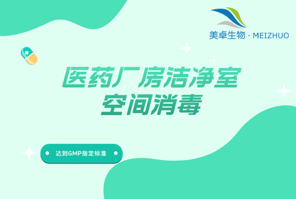 药厂A级层流环境过氧化氢灭菌，满足制药行业法规灭菌要求