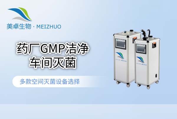 药厂GMP洁净车间灭菌.png