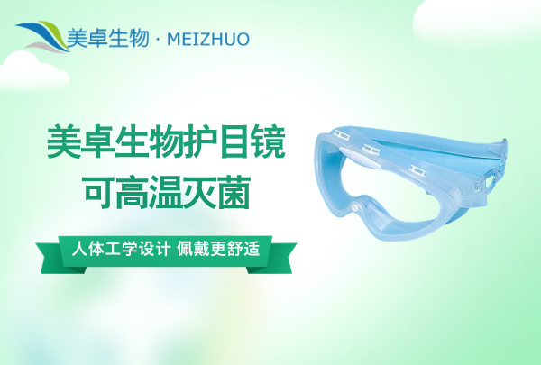 无菌药厂护目镜发黄起雾，美卓生物读研护目镜防起雾防发黄